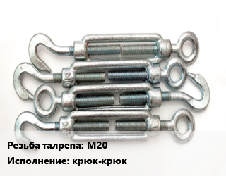 Талреп М20 Тип:крюк-крюк ГОСТ: DIN 1480 оцинкованный, шт, по запросу цена от 1029 сом / шт, где купить, условия доставки в Оше и Ошской области